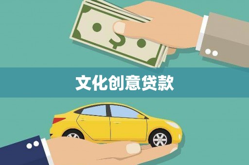 澄城文化创意贷款