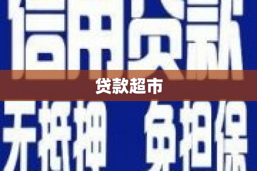澄城贷款超市