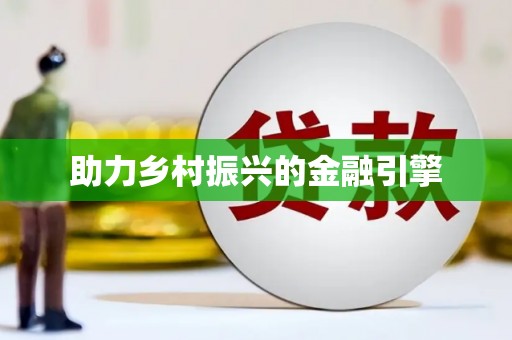 澄城助力乡村振兴的金融引擎