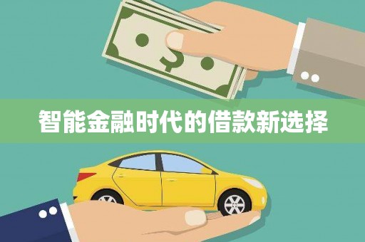 澄城智能金融时代的借款新选择