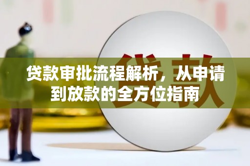 澄城贷款审批流程解析，从申请到放款的全方位指南