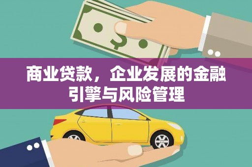 澄城商业贷款，企业发展的金融引擎与风险管理