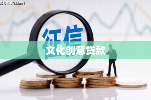 澄城文化创意贷款