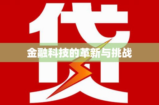 澄城金融科技的革新与挑战