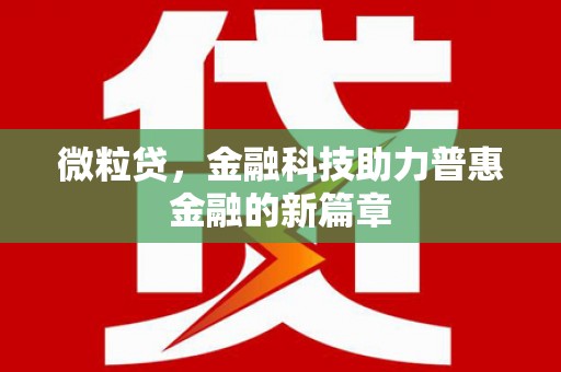 澄城微粒贷，金融科技助力普惠金融的新篇章
