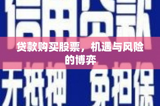 澄城贷款购买股票，机遇与风险的博弈