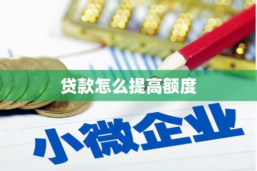 澄城贷款怎么提高额度