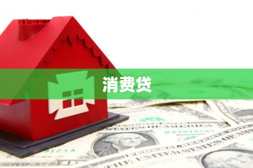 澄城消费贷