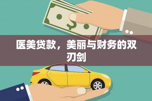 澄城医美贷款，美丽与财务的双刃剑