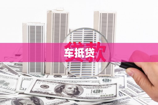 澄城车抵贷