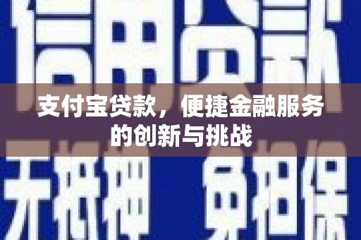 澄城支付宝贷款，便捷金融服务的创新与挑战