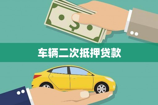 澄城车辆二次抵押贷款