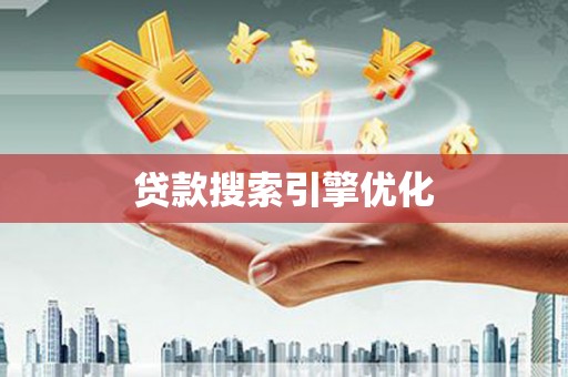 澄城贷款搜索引擎优化