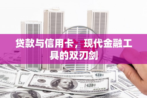 澄城贷款与信用卡，现代金融工具的双刃剑