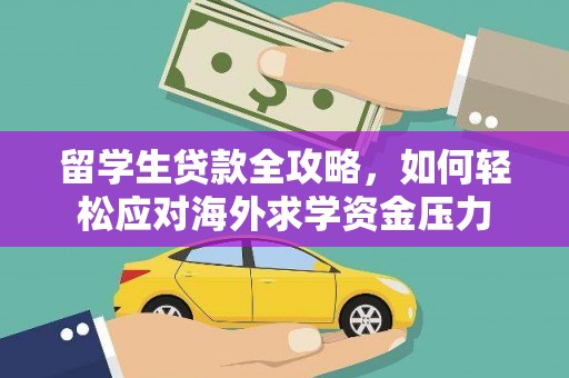 澄城留学生贷款全攻略，如何轻松应对海外求学资金压力
