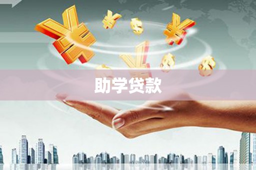 澄城助学贷款