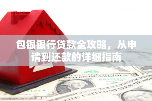 澄城包银银行贷款全攻略，从申请到还款的详细指南