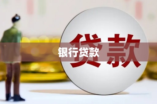 澄城银行贷款