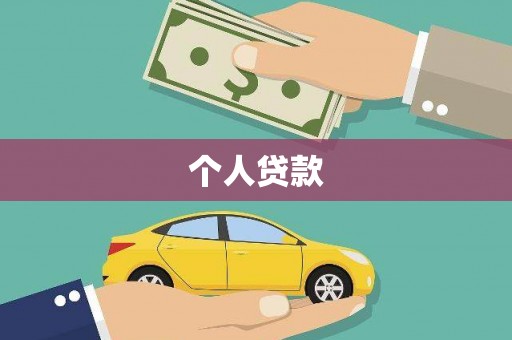 澄城个人贷款