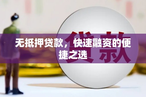 澄城无抵押贷款，快速融资的便捷之选