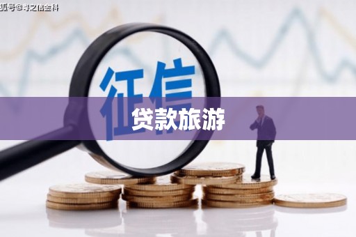 澄城贷款旅游