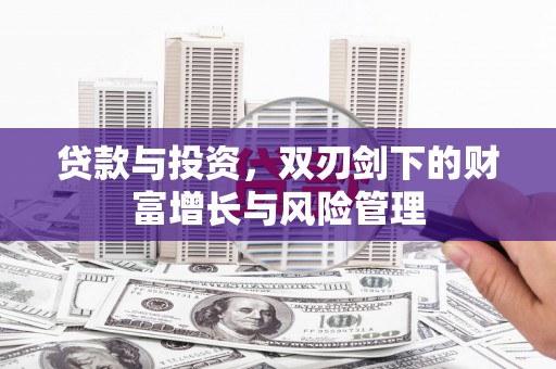 澄城贷款与投资，双刃剑下的财富增长与风险管理