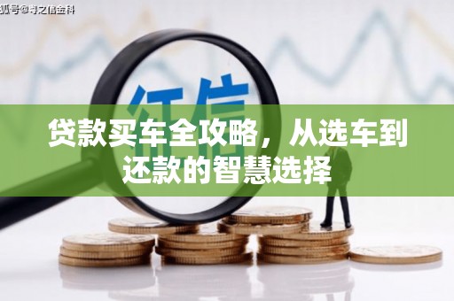 澄城贷款买车全攻略，从选车到还款的智慧选择