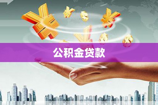 澄城公积金贷款