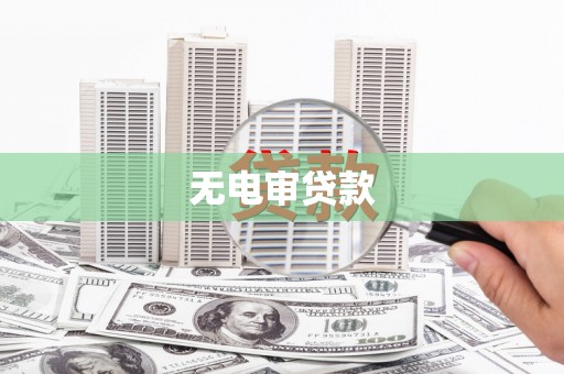 澄城无电审贷款