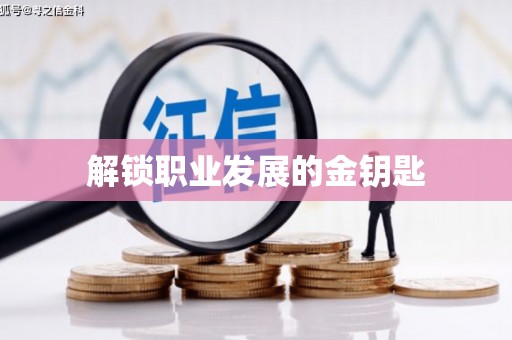 澄城解锁职业发展的金钥匙