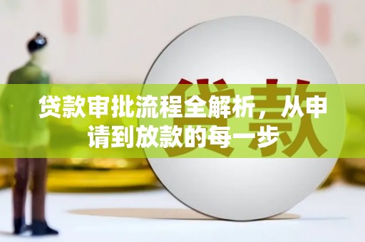 澄城贷款审批流程全解析，从申请到放款的每一步