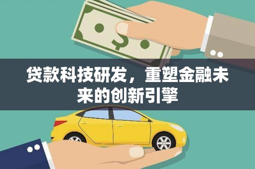 澄城贷款科技研发，重塑金融未来的创新引擎