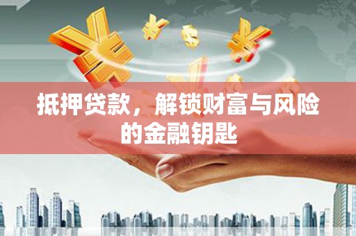 澄城抵押贷款，解锁财富与风险的金融钥匙