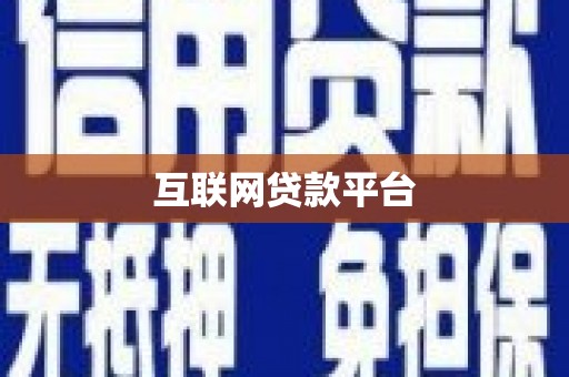 澄城互联网贷款平台