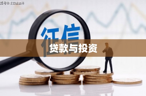 澄城贷款与投资