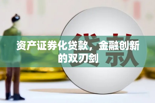 澄城资产证券化贷款，金融创新的双刃剑