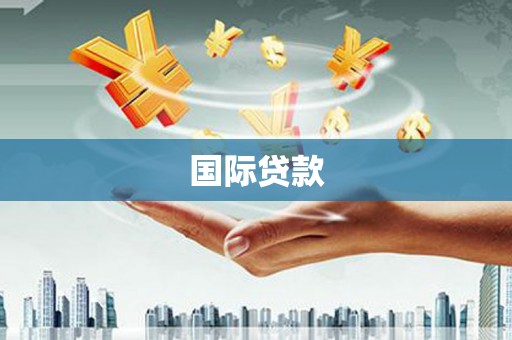 澄城国际贷款