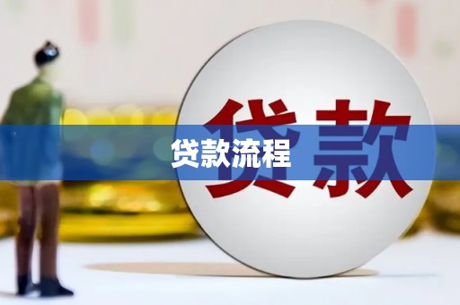 澄城贷款流程