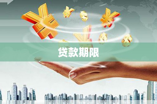澄城贷款期限