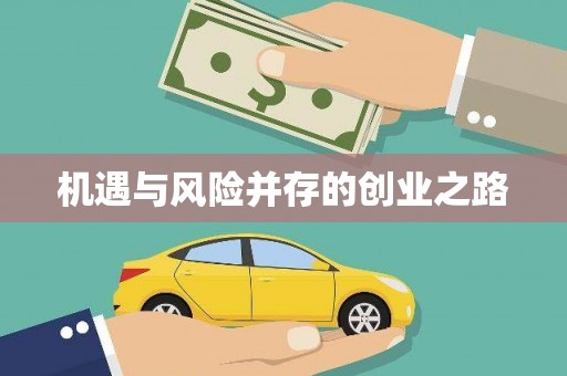 澄城机遇与风险并存的创业之路