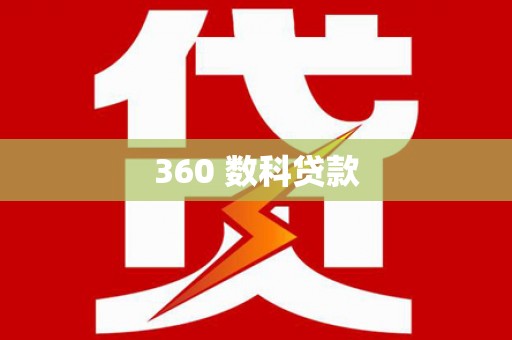 澄城360 数科贷款
