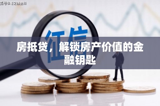 澄城房抵贷，解锁房产价值的金融钥匙