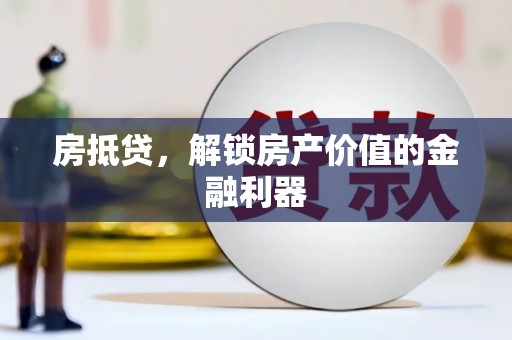 澄城房抵贷，解锁房产价值的金融利器