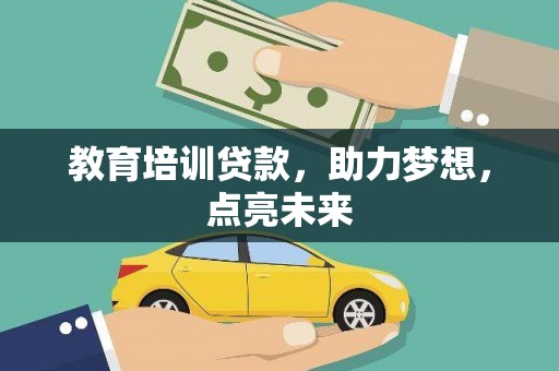 澄城教育培训贷款，助力梦想，点亮未来