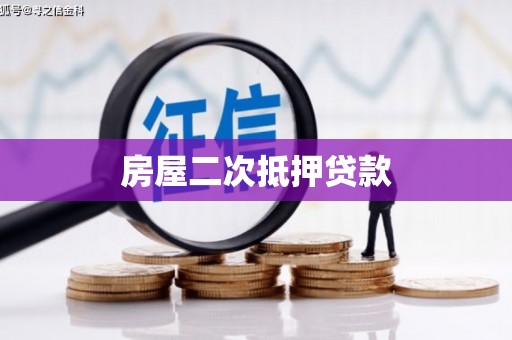 澄城房屋二次抵押贷款
