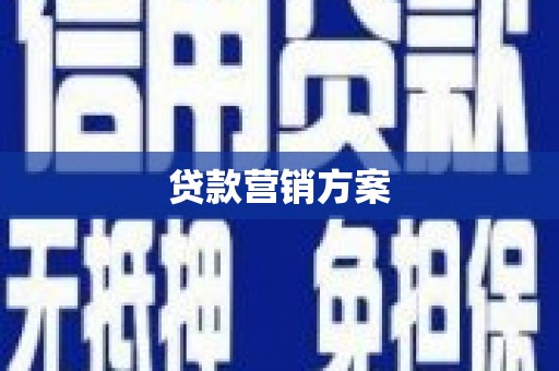 澄城贷款营销方案