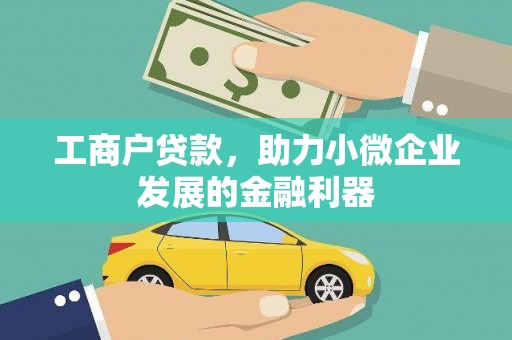 澄城工商户贷款，助力小微企业发展的金融利器