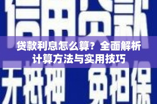 澄城贷款利息怎么算？全面解析计算方法与实用技巧