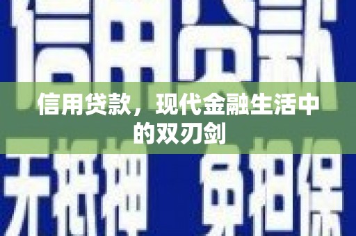 澄城信用贷款，现代金融生活中的双刃剑