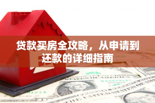 澄城贷款买房全攻略，从申请到还款的详细指南